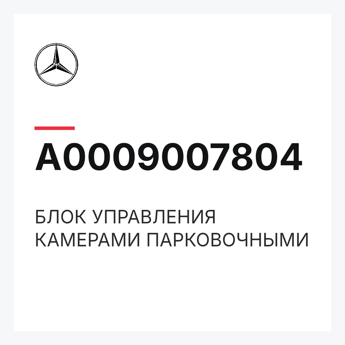 MERCEDES-BENZ A0009007804 — БЛОК УПРАВЛЕНИЯ КАМЕРАМИ ПАРКОВОЧНЫМИ