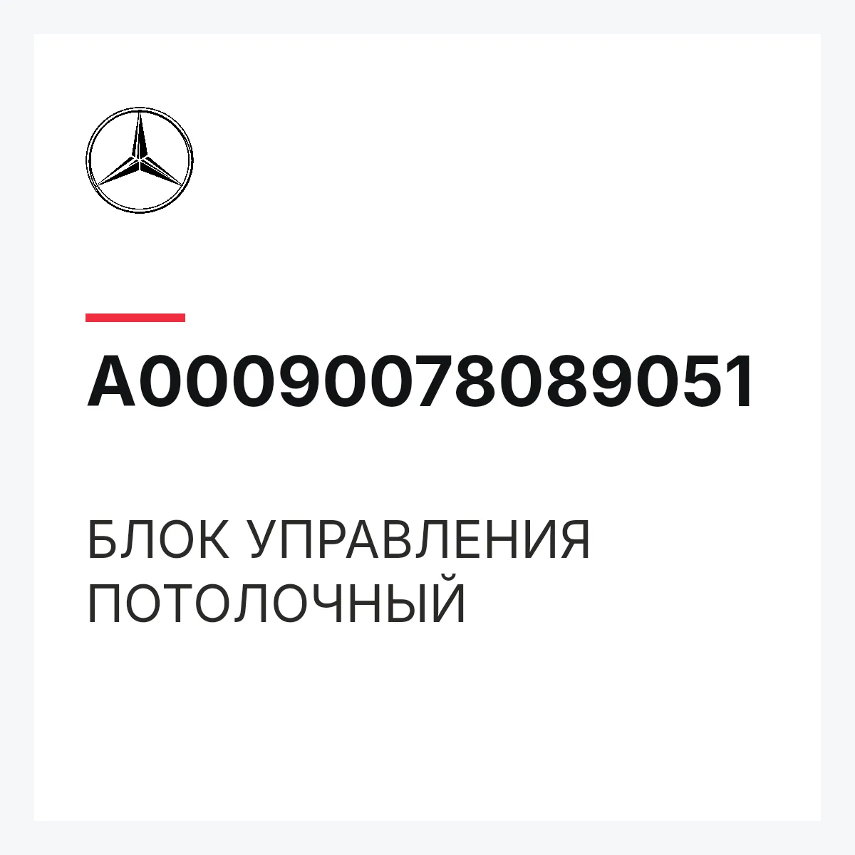 MERCEDES-BENZ A00090078089051 — БЛОК УПРАВЛЕНИЯ ПОТОЛОЧНЫЙ