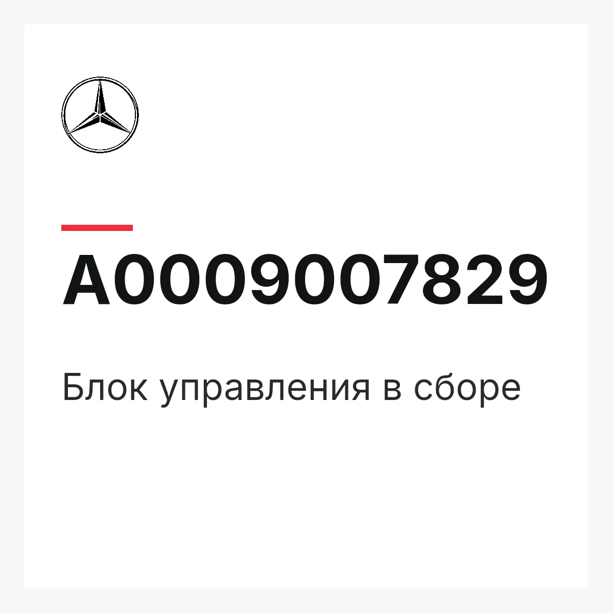 MERCEDES-BENZ A0009007829 — Блок управления в сборе