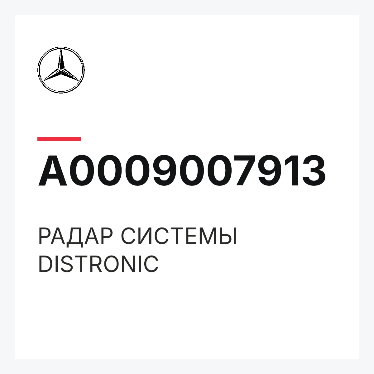 MERCEDES-BENZ A0009007913 — РАДАР СИСТЕМЫ DISTRONIC