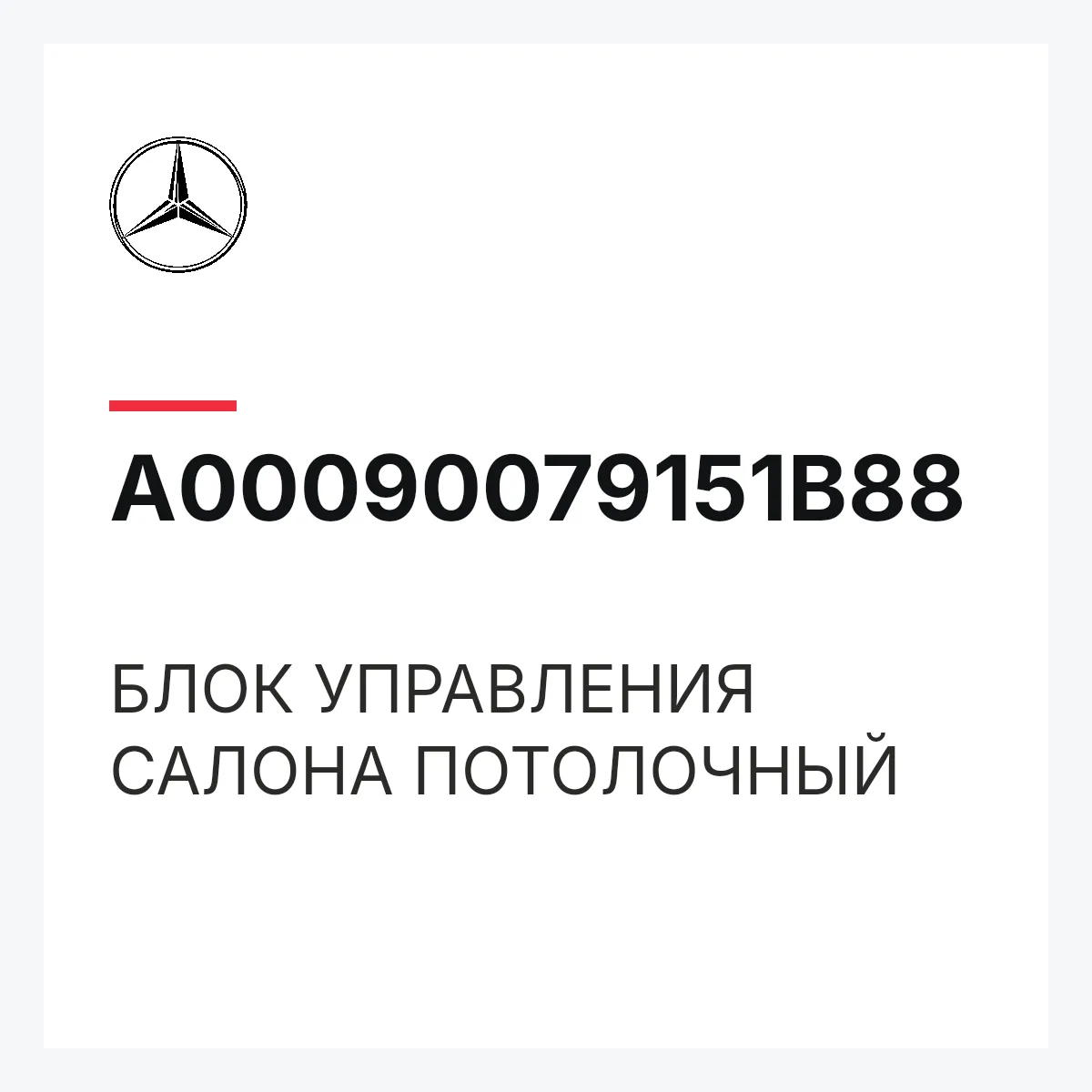 MERCEDES-BENZ A00090079151B88 — БЛОК УПРАВЛЕНИЯ САЛОНА ПОТОЛОЧНЫЙ