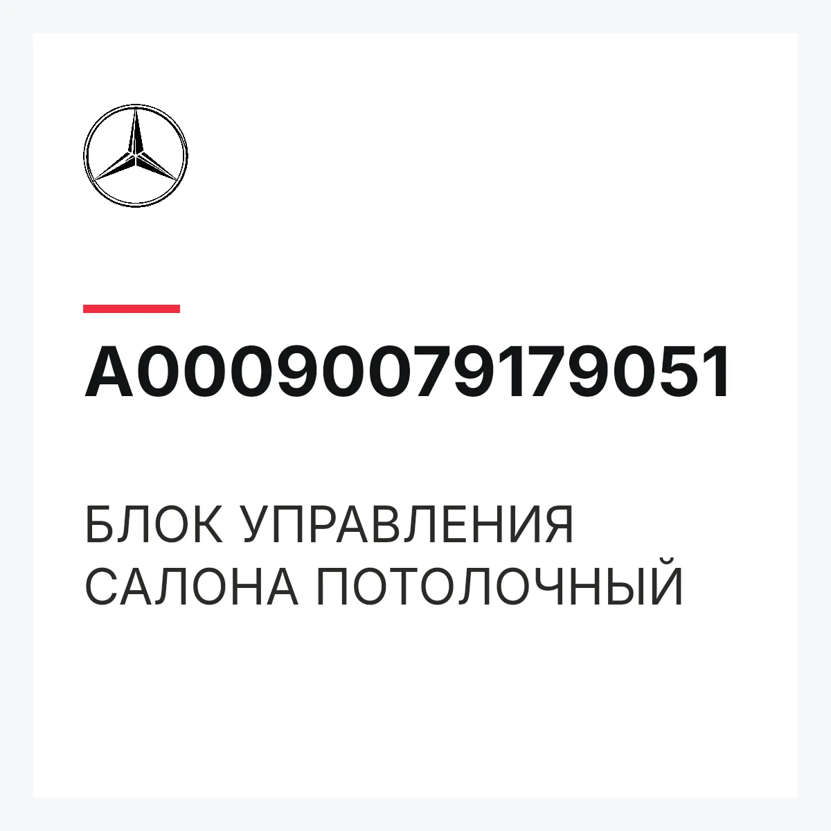 MERCEDES-BENZ A00090079179051 — БЛОК УПРАВЛЕНИЯ САЛОНА ПОТОЛОЧНЫЙ