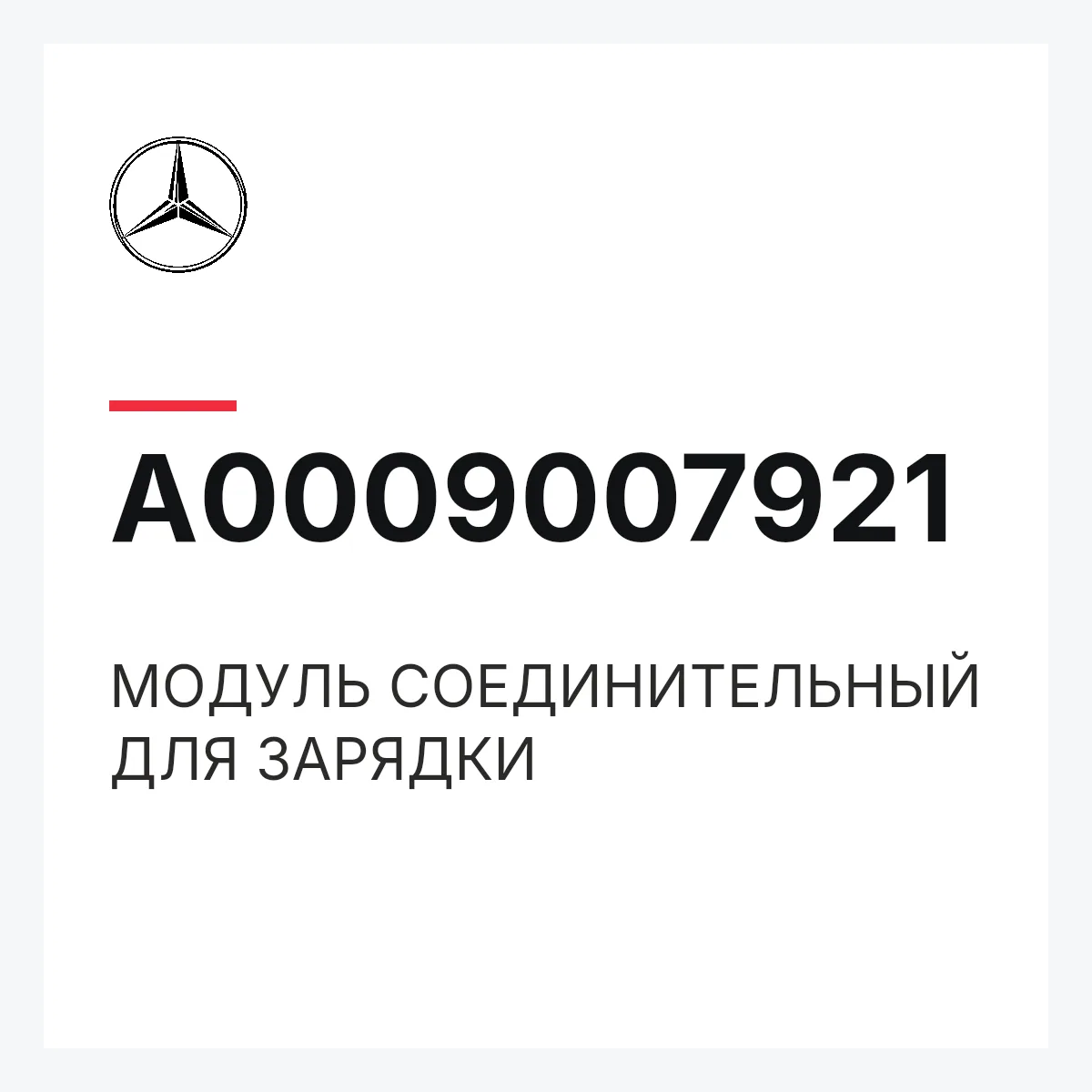 MERCEDES-BENZ A0009007921 — МОДУЛЬ СОЕДИНИТЕЛЬНЫЙ ДЛЯ ЗАРЯДКИ