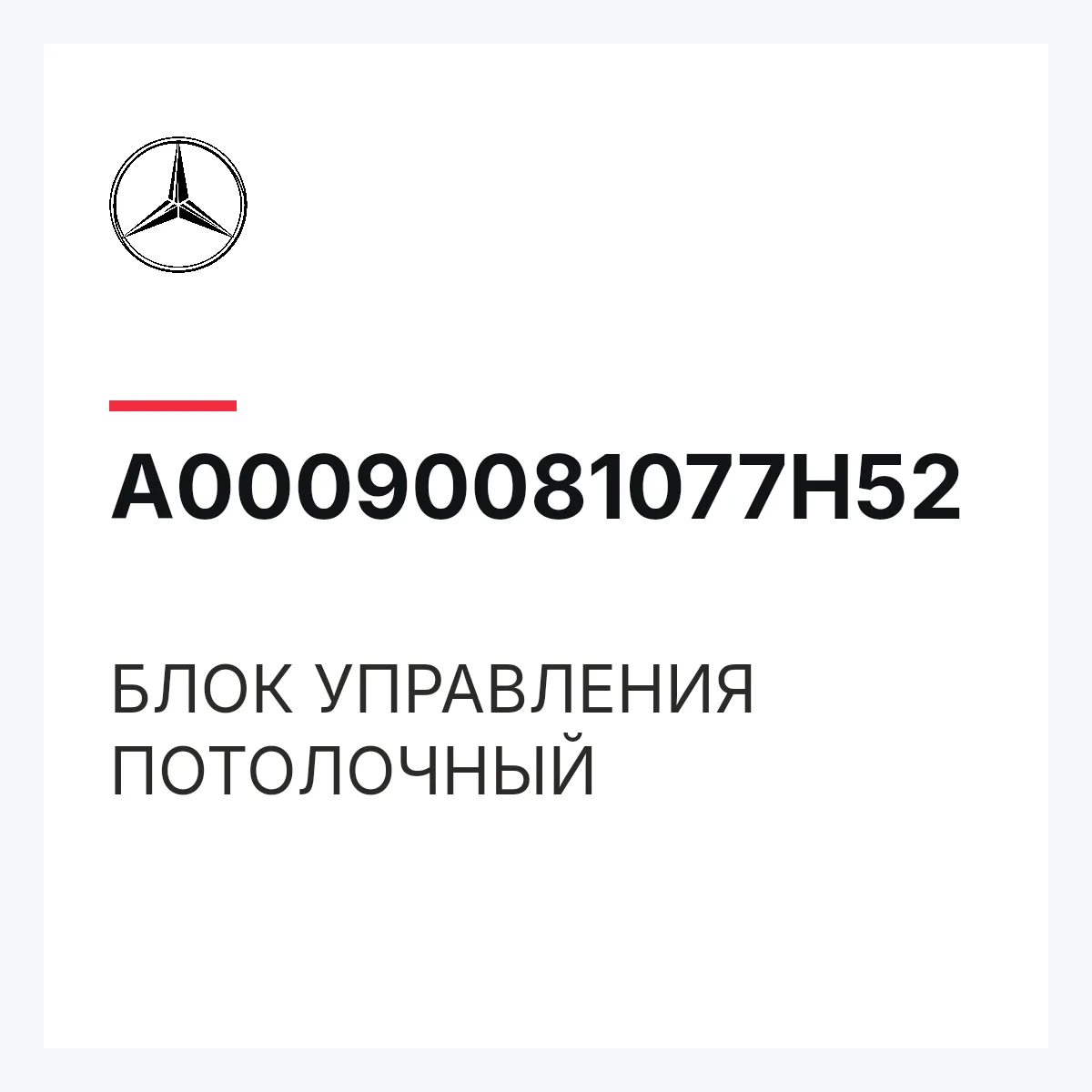 MERCEDES-BENZ A00090081077H52 — БЛОК УПРАВЛЕНИЯ ПОТОЛОЧНЫЙ