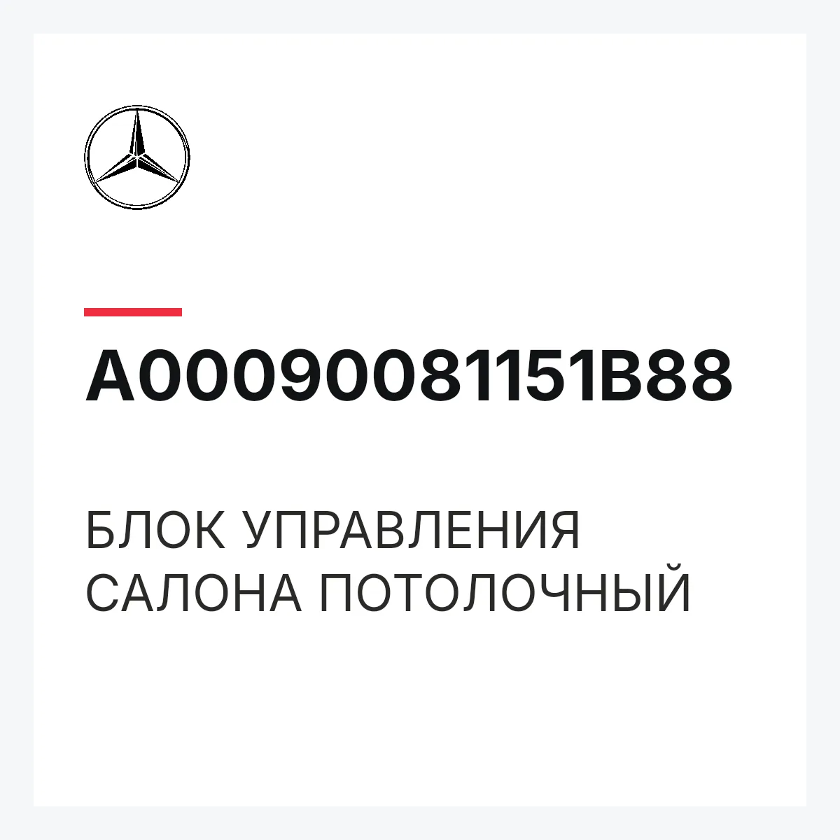 MERCEDES-BENZ A00090081151B88 — БЛОК УПРАВЛЕНИЯ САЛОНА ПОТОЛОЧНЫЙ