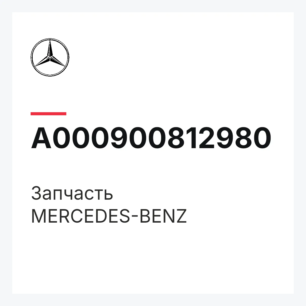 MERCEDES-BENZ A000900812980 — Деталь