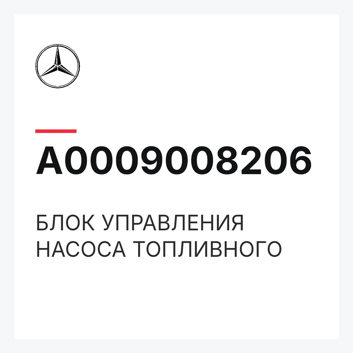 MERCEDES-BENZ A0009008206 — БЛОК УПРАВЛЕНИЯ НАСОСА ТОПЛИВНОГО
