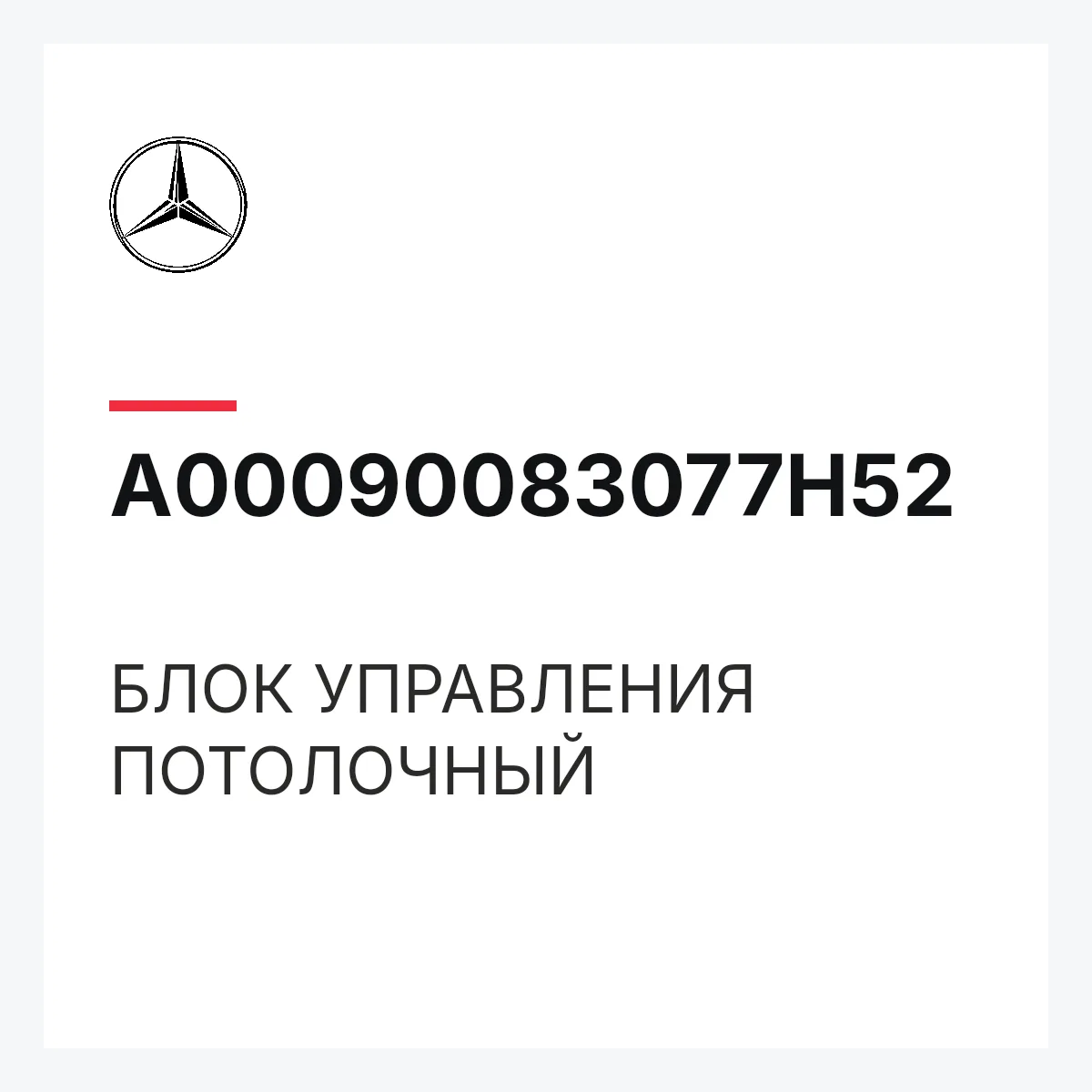 MERCEDES-BENZ A00090083077H52 — БЛОК УПРАВЛЕНИЯ ПОТОЛОЧНЫЙ