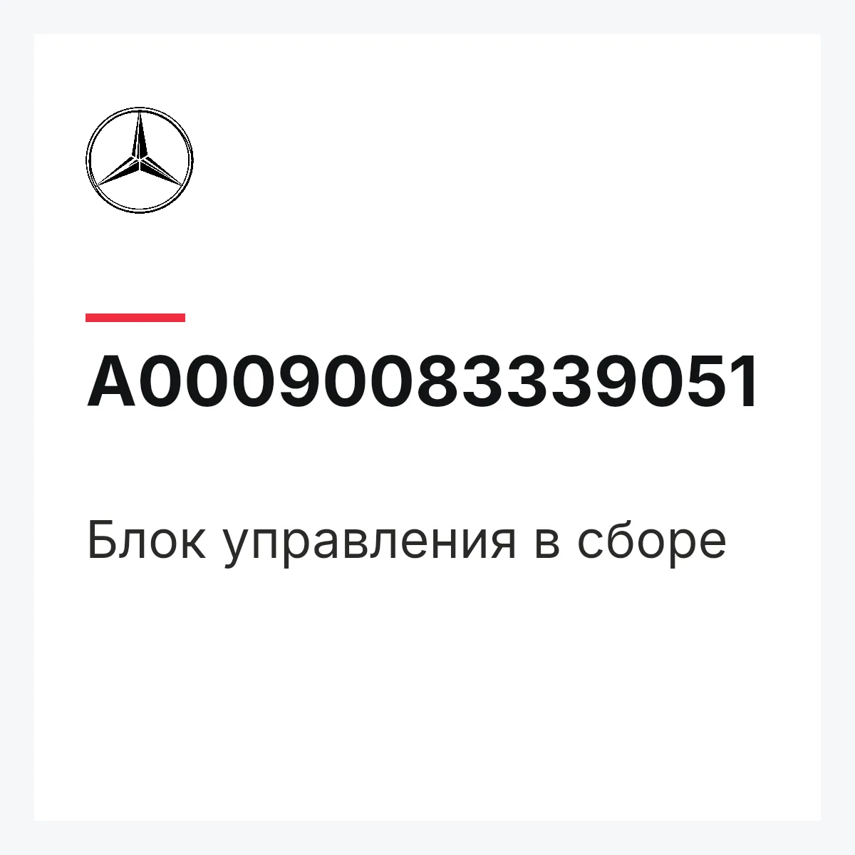 MERCEDES-BENZ A00090083339051 — Блок управления в сборе