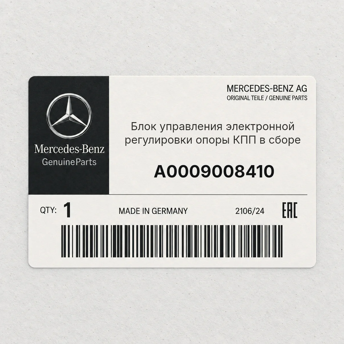 MERCEDES-BENZ A0009008410 — Блок управления электронной регулировки опоры КПП в сборе