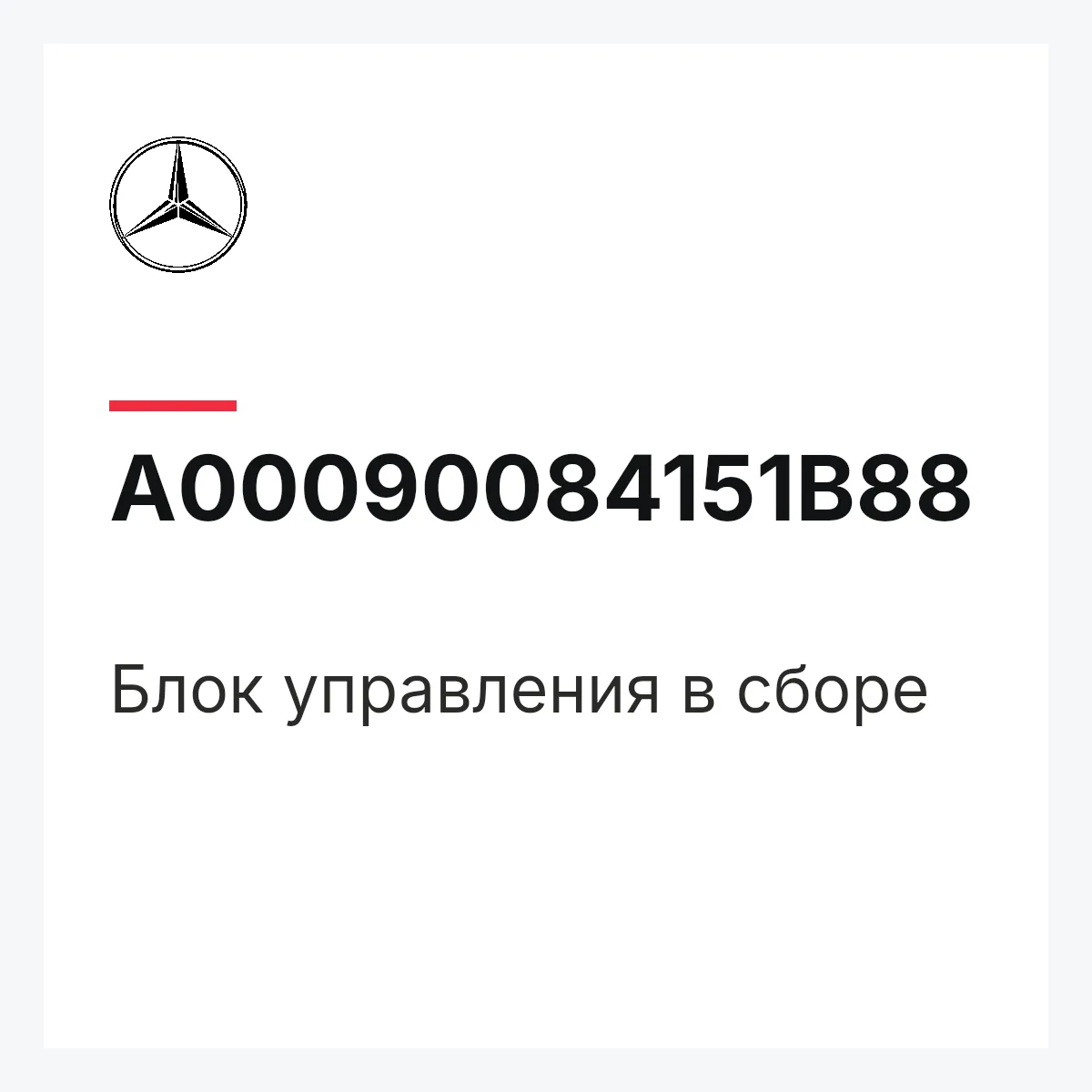 MERCEDES-BENZ A00090084151B88 — Блок управления в сборе