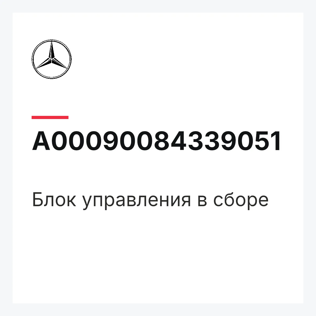 MERCEDES-BENZ A00090084339051 — Блок управления в сборе