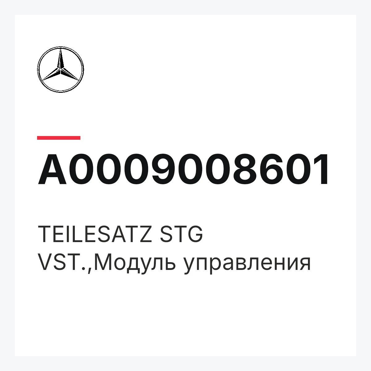 MERCEDES-BENZ A0009008601 — TEILESATZ STG VST.,Модуль управления