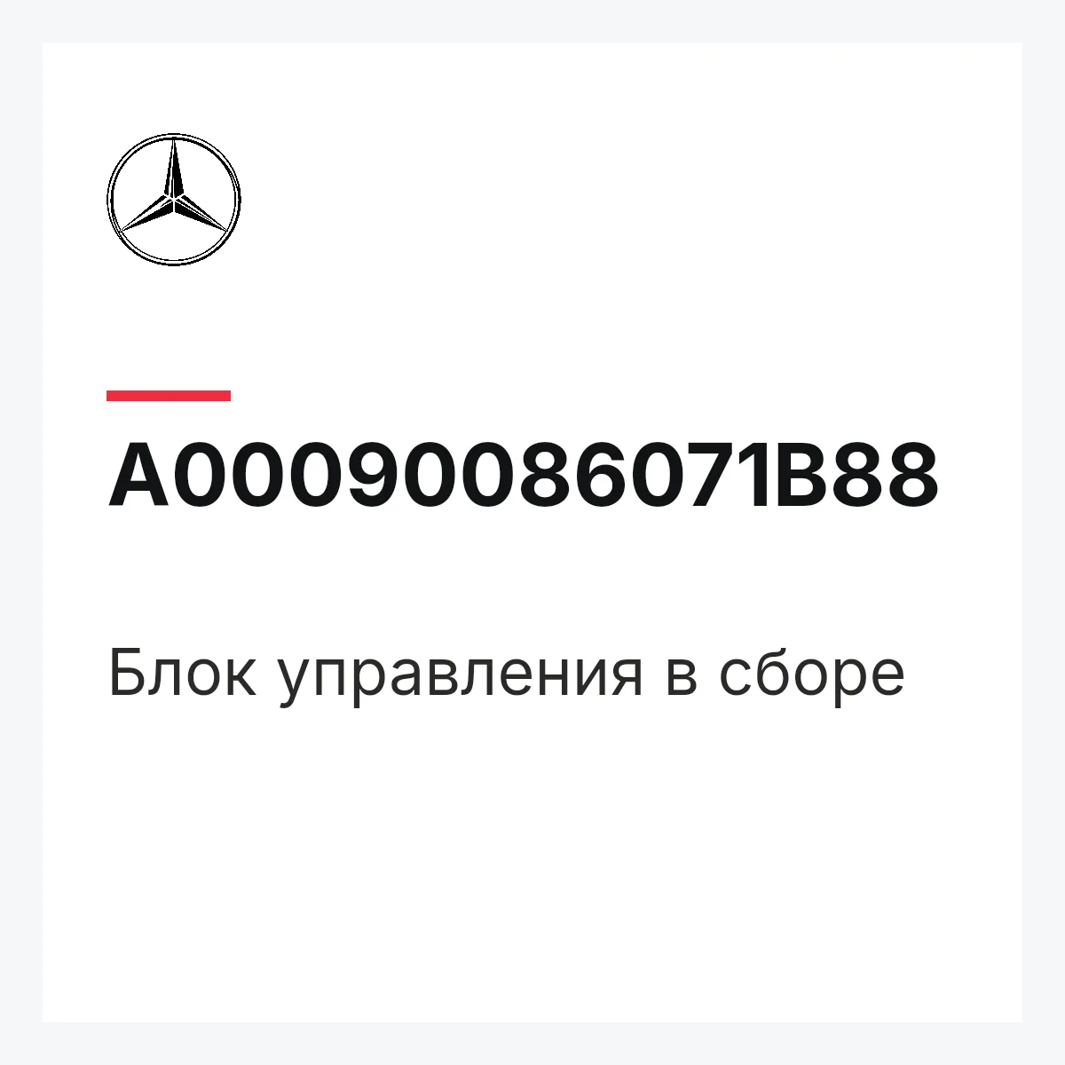 MERCEDES-BENZ A00090086071B88 — Блок управления в сборе