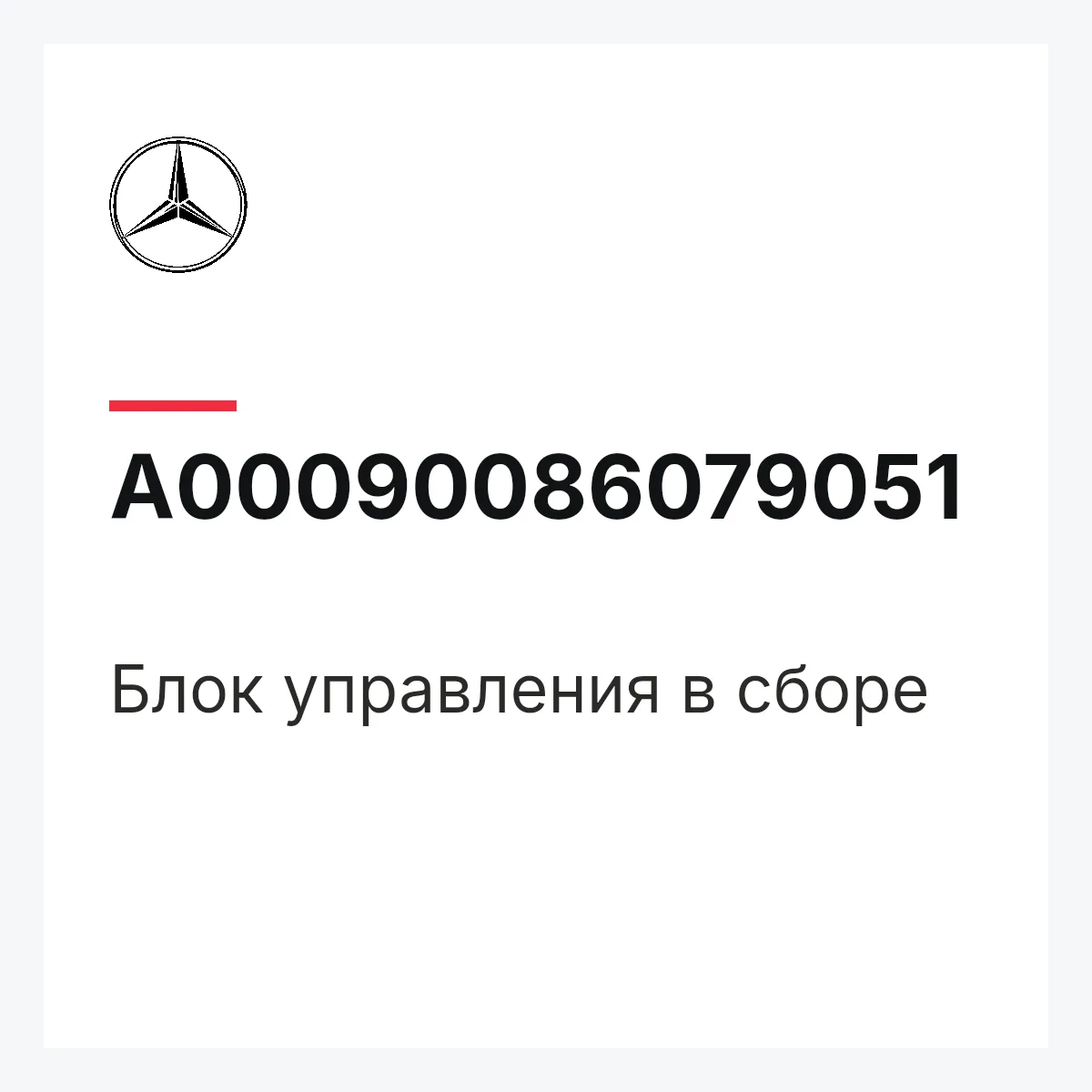 MERCEDES-BENZ A00090086079051 — Блок управления в сборе
