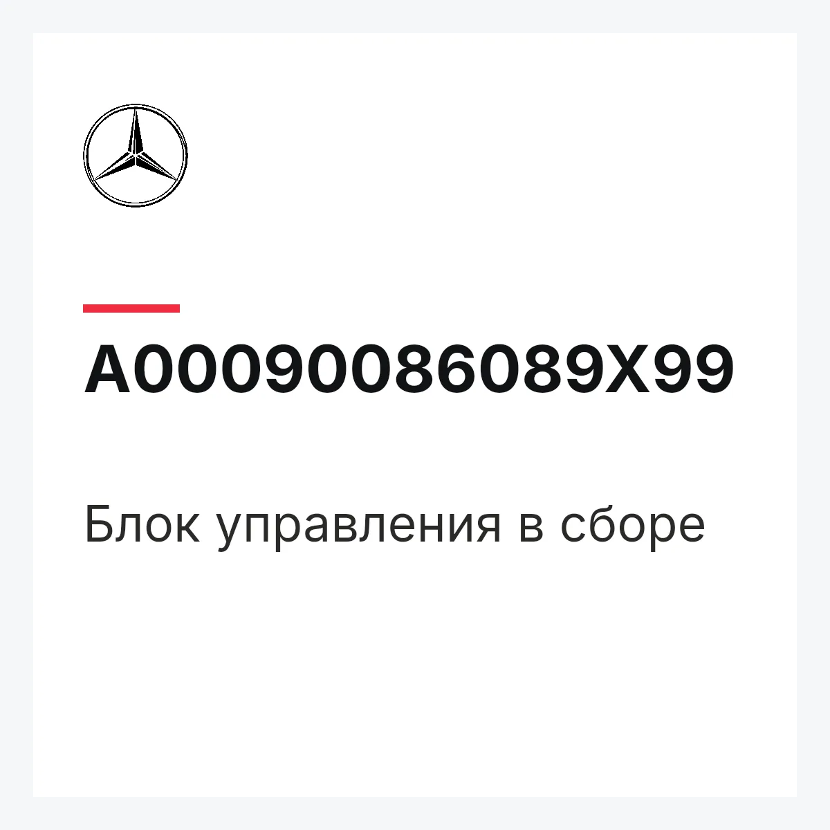 MERCEDES-BENZ A00090086089X99 — Блок управления в сборе