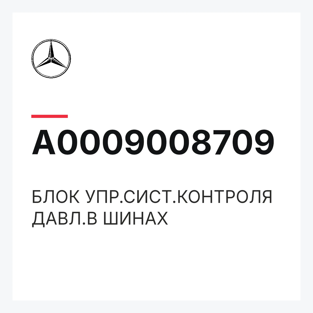 MERCEDES-BENZ A0009008709 — БЛОК УПР.СИСТ.КОНТРОЛЯ ДАВЛ.В ШИНАХ