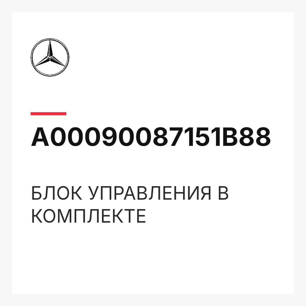 MERCEDES-BENZ A00090087151B88 — БЛОК УПРАВЛЕНИЯ В КОМПЛЕКТЕ