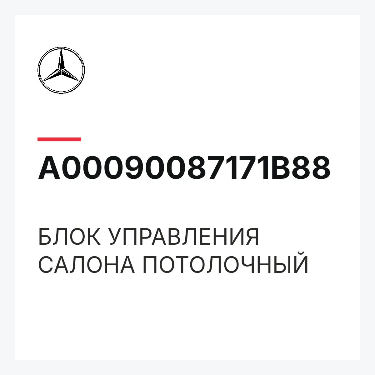 MERCEDES-BENZ A00090087171B88 — БЛОК УПРАВЛЕНИЯ САЛОНА ПОТОЛОЧНЫЙ