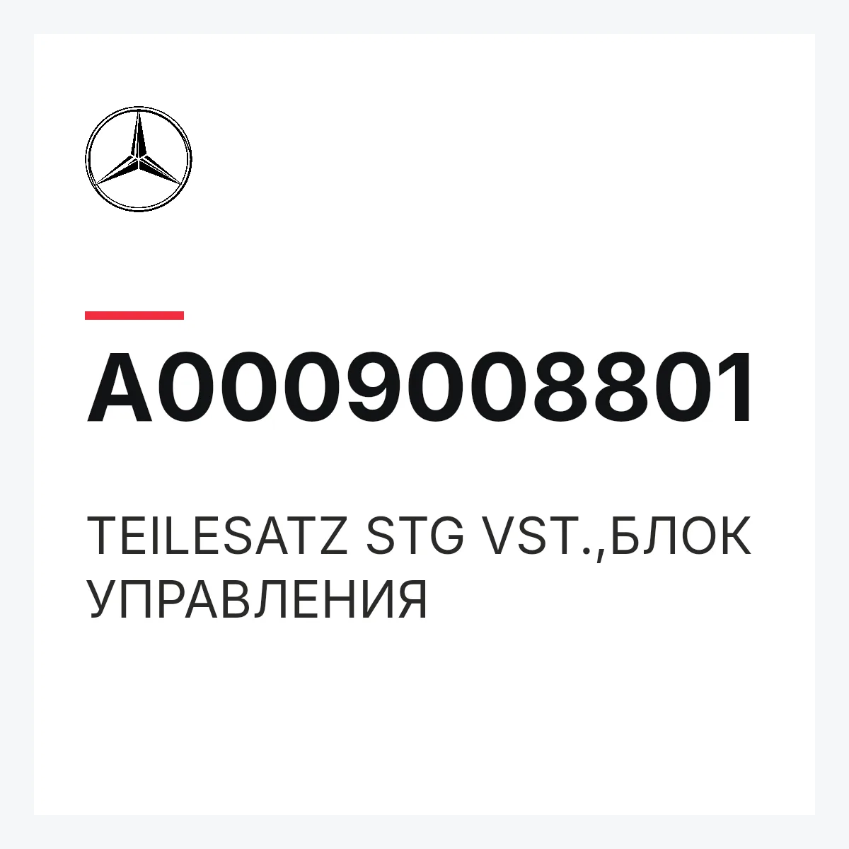 MERCEDES-BENZ A0009008801 — TEILESATZ STG VST.,БЛОК УПРАВЛЕНИЯ