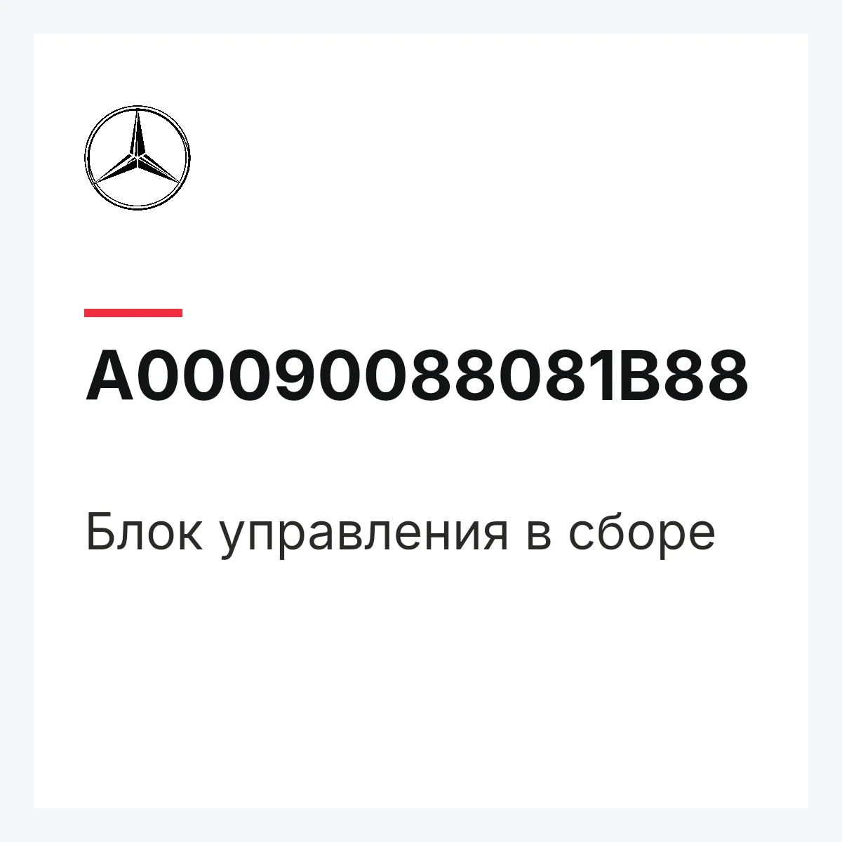 MERCEDES-BENZ A00090088081B88 — Блок управления в сборе