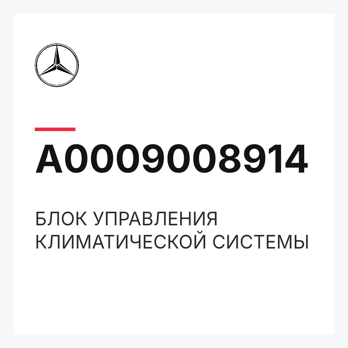 MERCEDES-BENZ A0009008914 — БЛОК УПРАВЛЕНИЯ КЛИМАТИЧЕСКОЙ СИСТЕМЫ