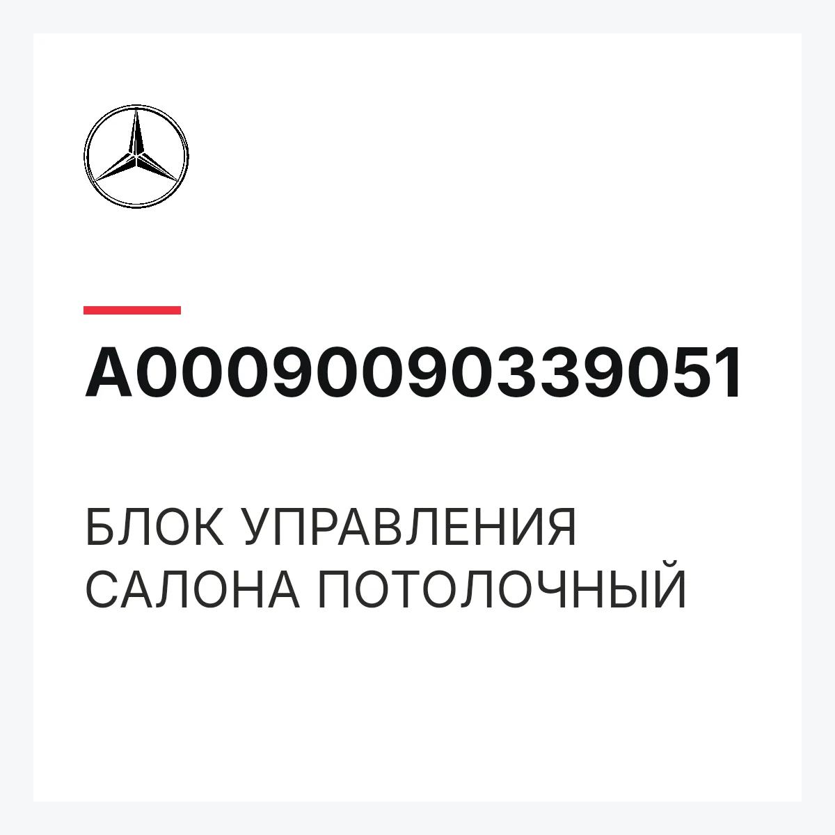 MERCEDES-BENZ A00090090339051 — БЛОК УПРАВЛЕНИЯ САЛОНА ПОТОЛОЧНЫЙ