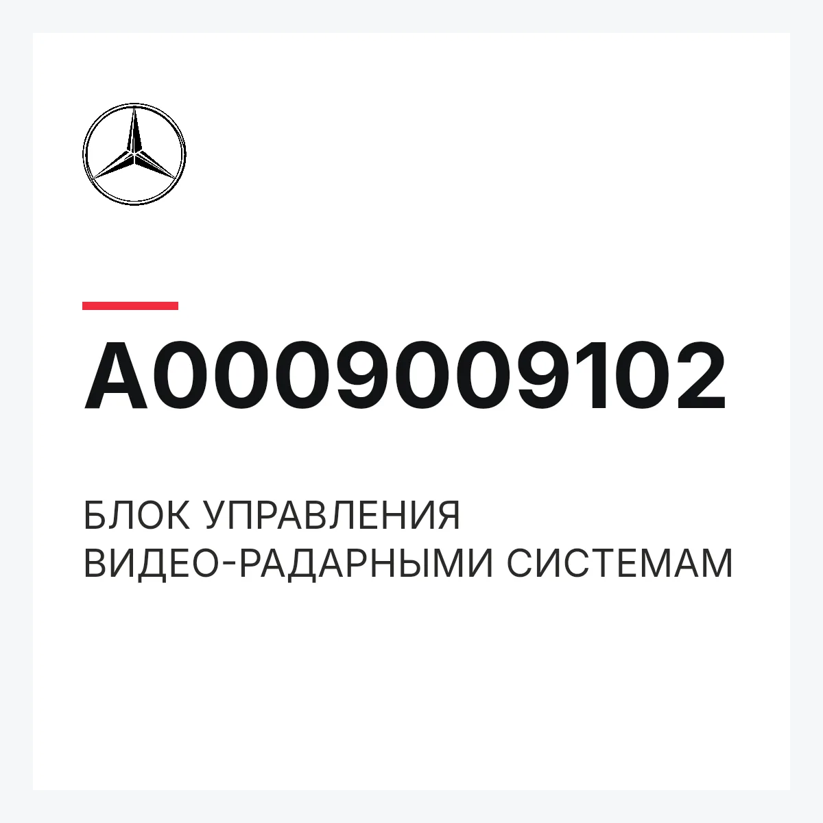 MERCEDES-BENZ A0009009102 — БЛОК УПРАВЛЕНИЯ ВИДЕО-РАДАРНЫМИ СИСТЕМАМ