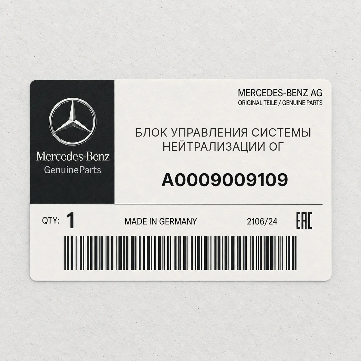 MERCEDES-BENZ A0009009109 — БЛОК УПРАВЛЕНИЯ СИСТЕМЫ НЕЙТРАЛИЗАЦИИ ОГ