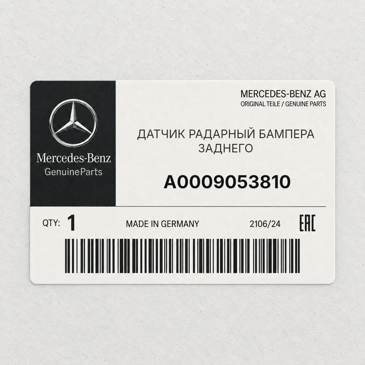 MERCEDES-BENZ A0009053810 — ДАТЧИК РАДАРНЫЙ БАМПЕРА ЗАДНЕГО