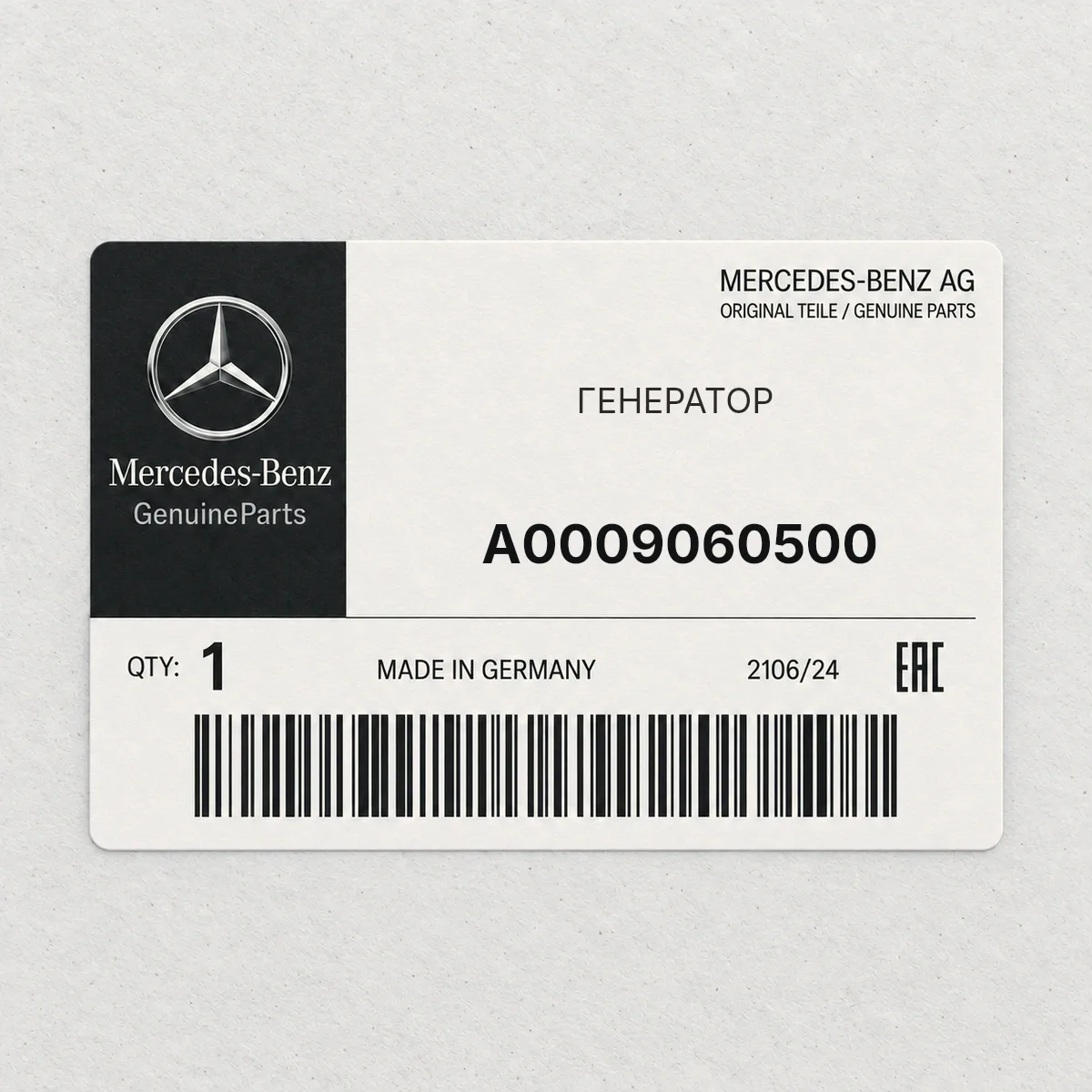 MERCEDES-BENZ A0009060500 — ГЕНЕРАТОР