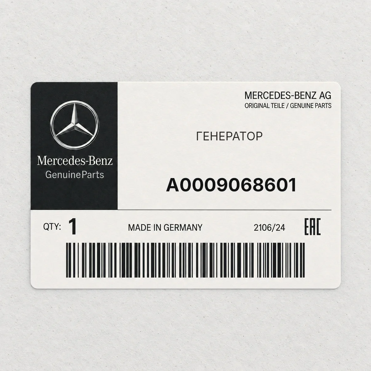 MERCEDES-BENZ A0009068601 — ГЕНЕРАТОР