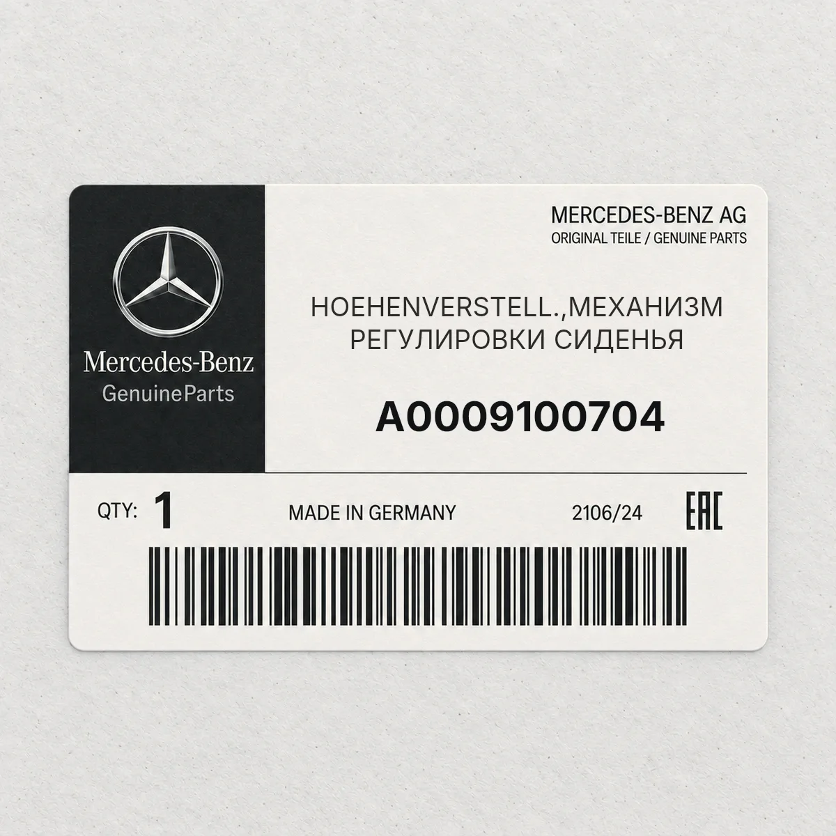 MERCEDES-BENZ A0009100704 — HOEHENVERSTELL.,МЕХАНИЗМ РЕГУЛИРОВКИ СИДЕНЬЯ