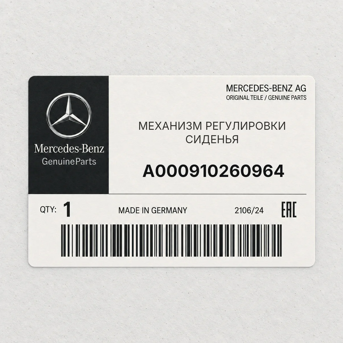 MERCEDES-BENZ A000910260964 — МЕХАНИЗМ РЕГУЛИРОВКИ СИДЕНЬЯ