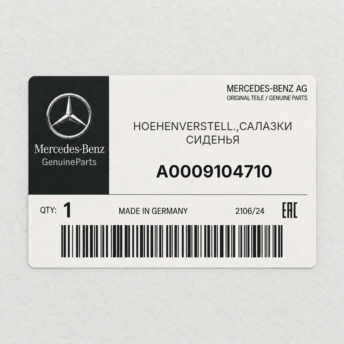 MERCEDES-BENZ A0009104710 — HOEHENVERSTELL.,САЛАЗКИ СИДЕНЬЯ