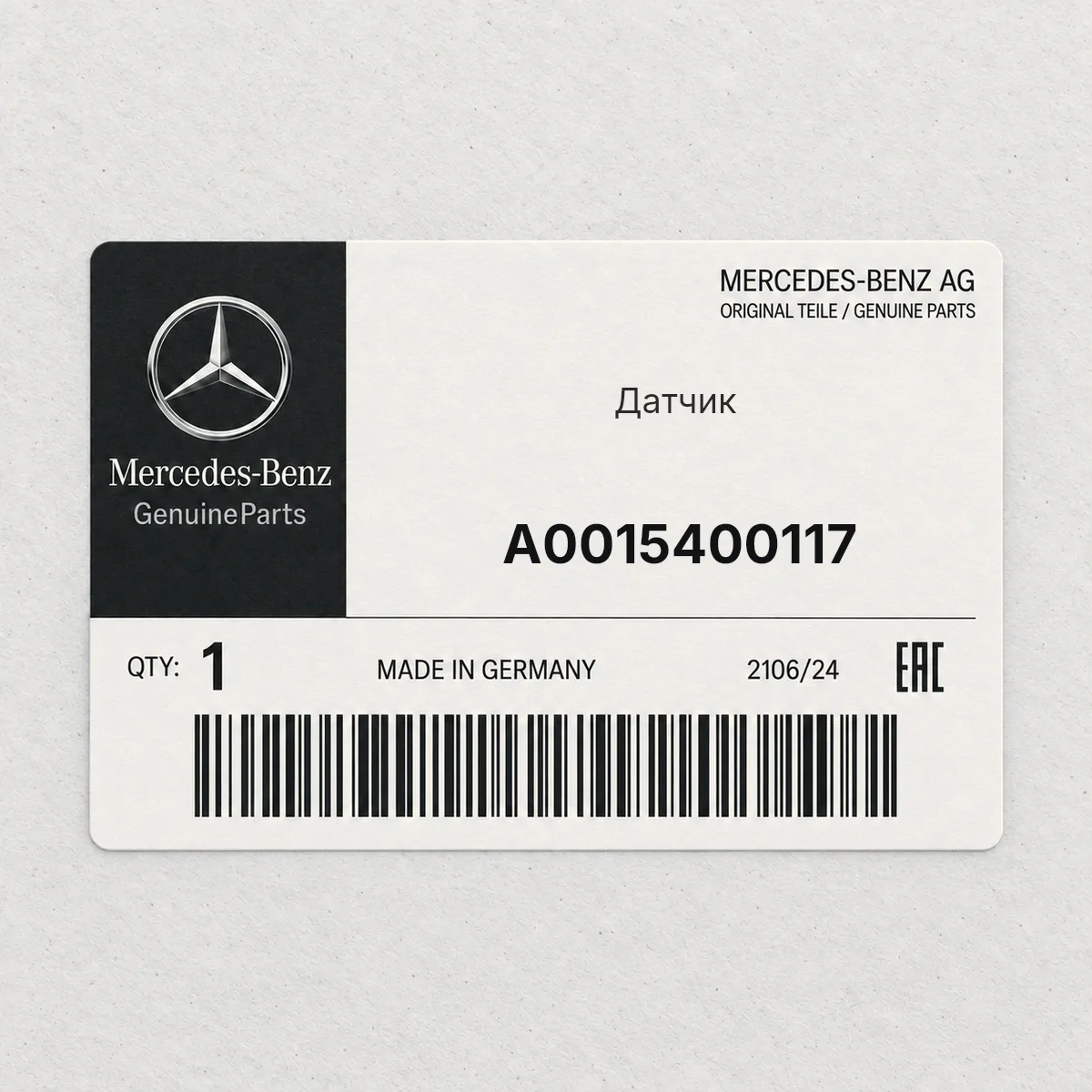 MERCEDES-BENZ A0015400117 — Датчик