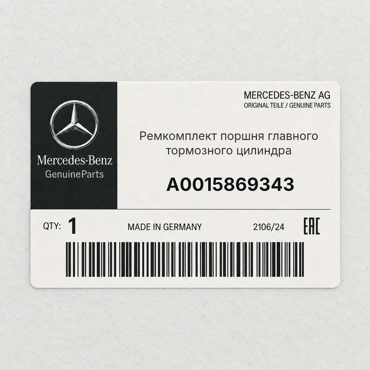 MERCEDES-BENZ A0015869343 — Ремкомплект поршня главного тормозного цилиндра