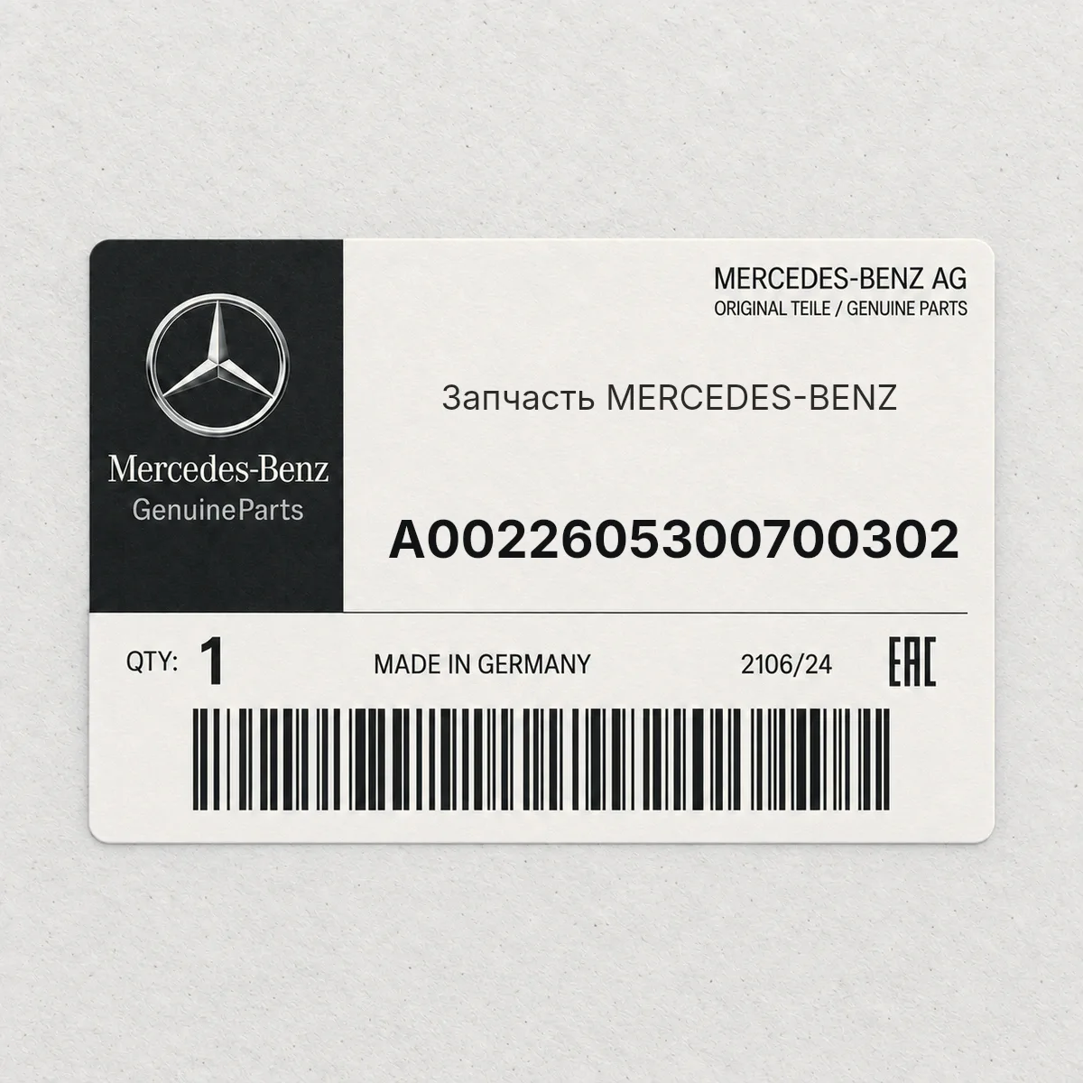 MERCEDES-BENZ A0022605300700302 — Запчасть