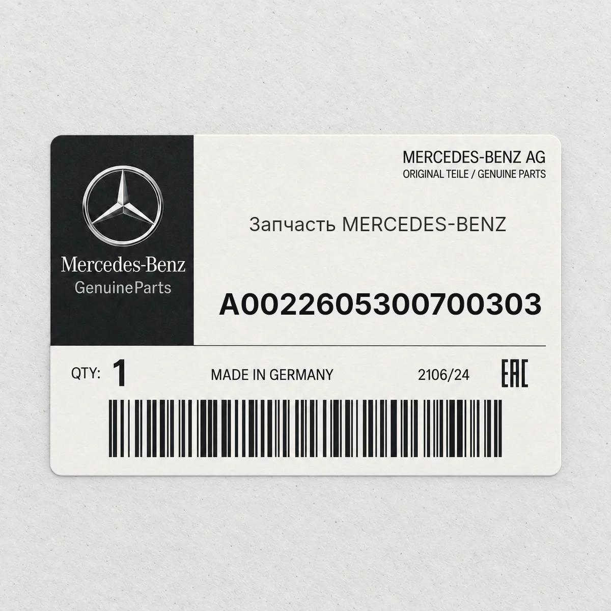 MERCEDES-BENZ A0022605300700303 — Запчасть