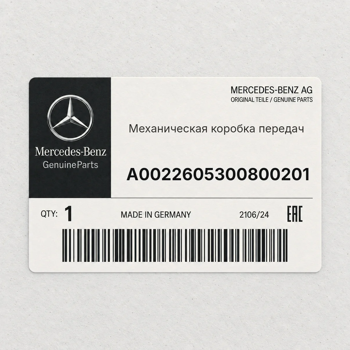 MERCEDES-BENZ A0022605300800201 — Механическая коробка передач
