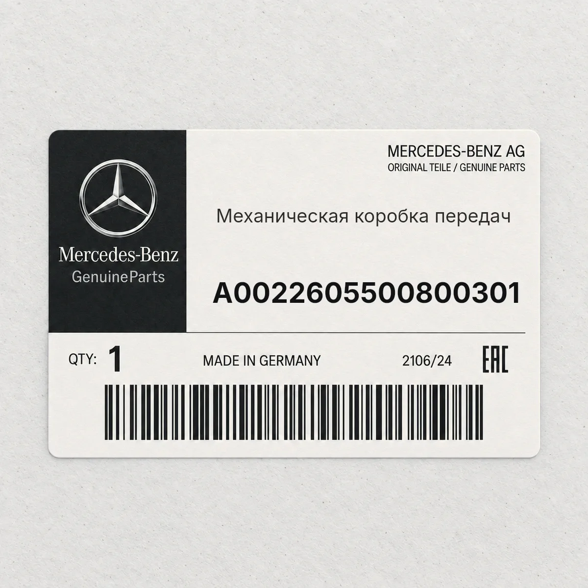 MERCEDES-BENZ A0022605500800301 — Механическая коробка передач