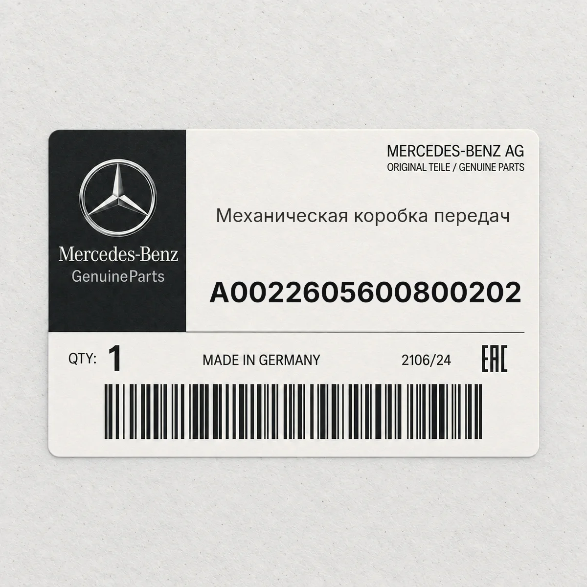 MERCEDES-BENZ A0022605600800202 — Механическая коробка передач