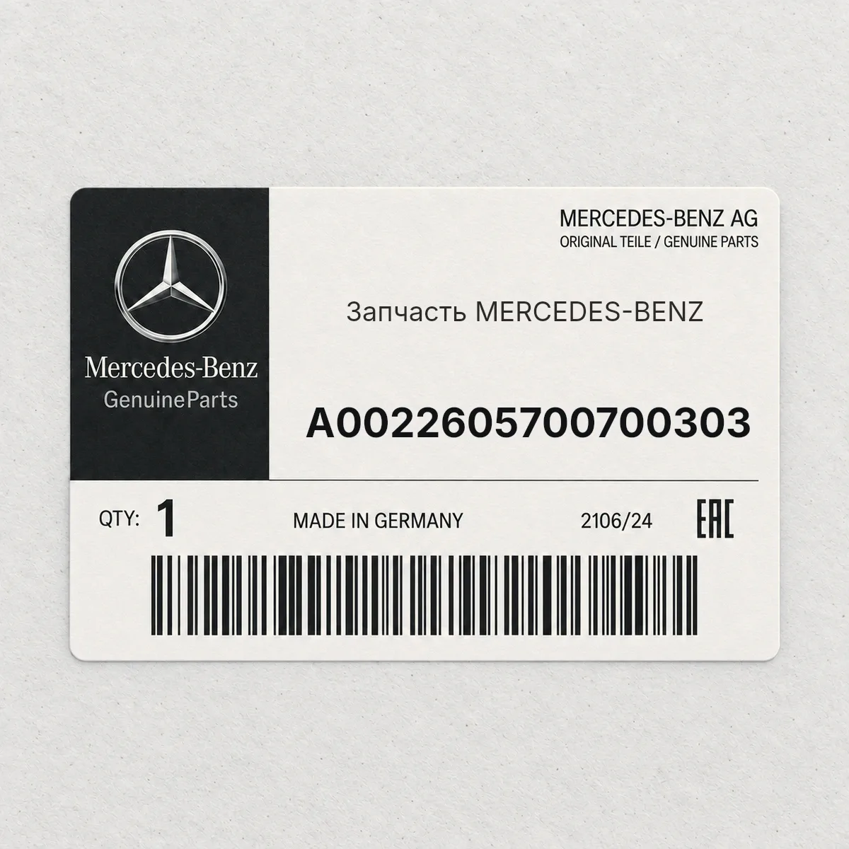 MERCEDES-BENZ A0022605700700303 — Запчасть