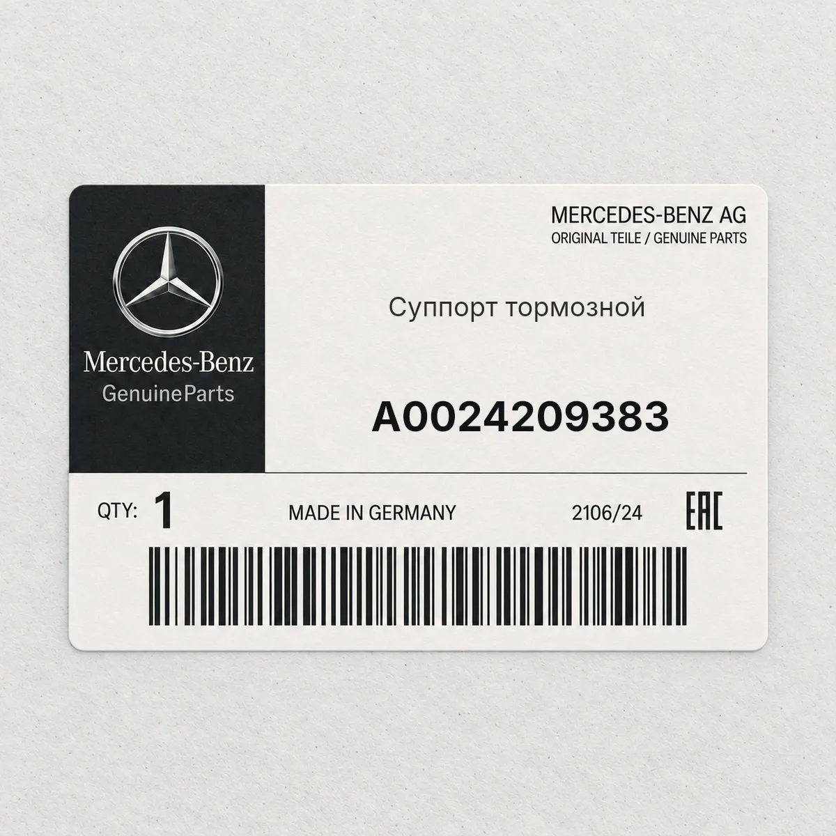 MERCEDES-BENZ A0024209383 — Суппорт тормозной