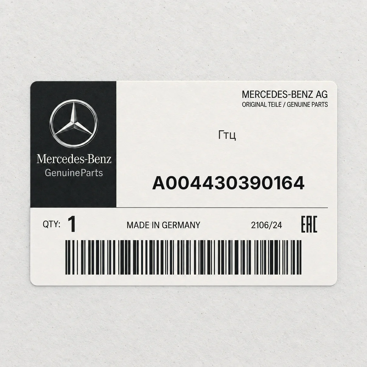MERCEDES-BENZ A004430390164 — Гтц