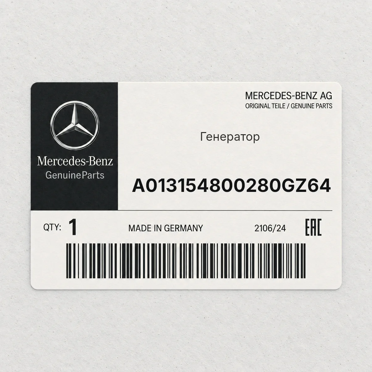 MERCEDES-BENZ A013154800280GZ64 — Генератор