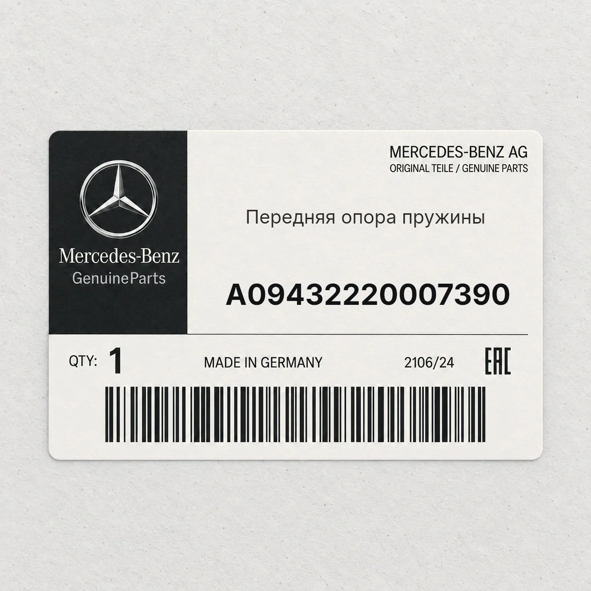 MERCEDES-BENZ A09432220007390 — Передняя опора пружины