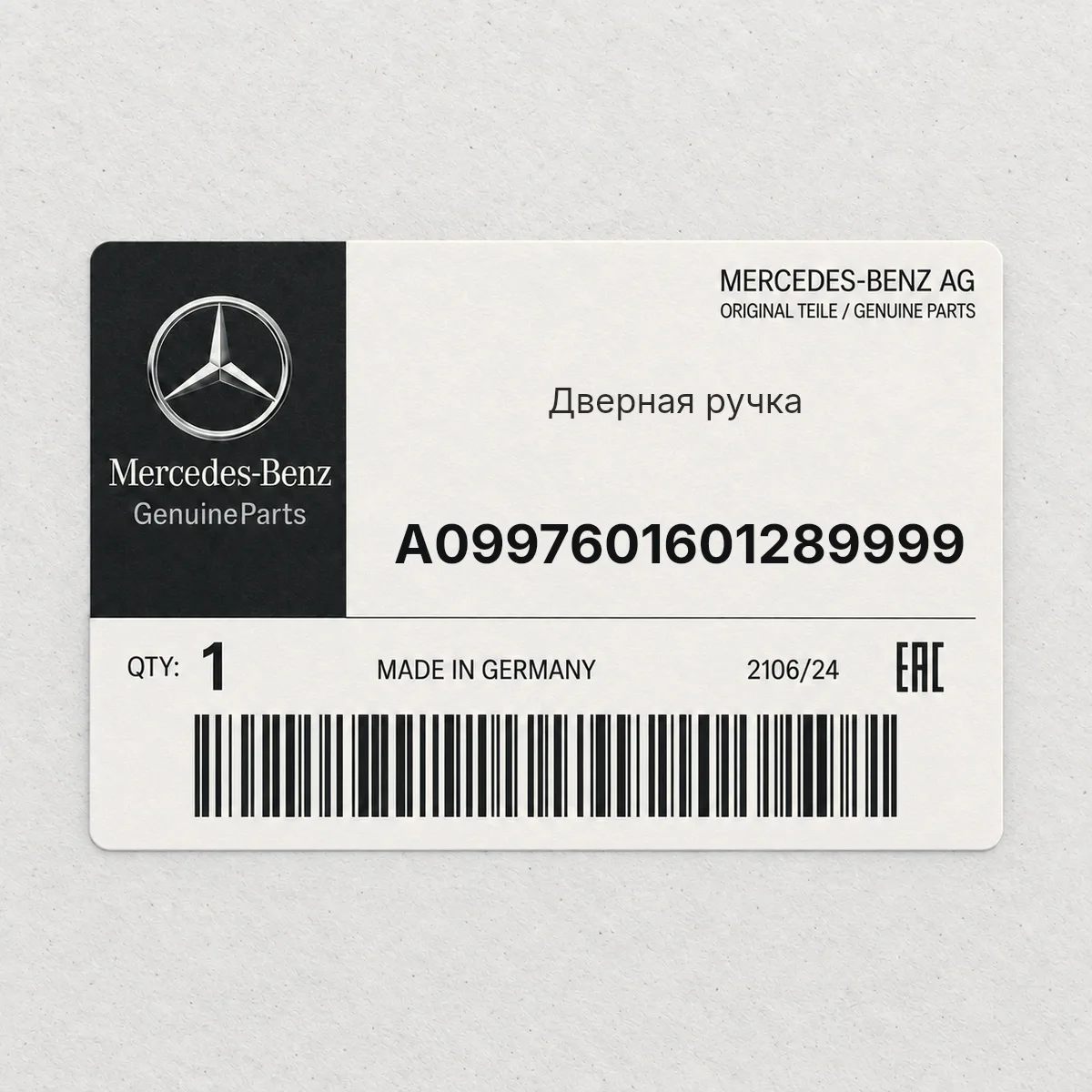 MERCEDES-BENZ A0997601601289999 — Дверная ручка