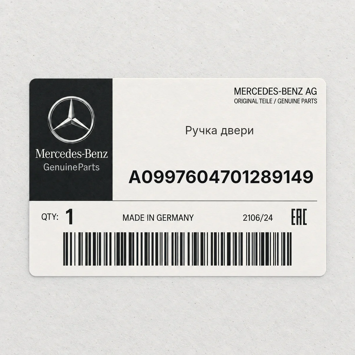 MERCEDES-BENZ A0997604701289149 — Ручка двери