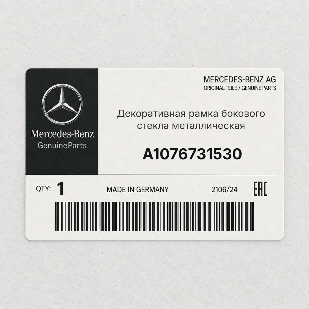 MERCEDES-BENZ A1076731530 — Декоративная рамка бокового стекла металлическая